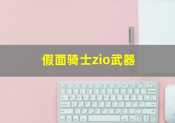 假面骑士zio武器