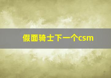 假面骑士下一个csm