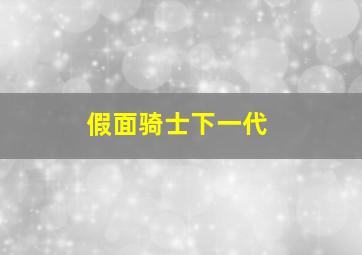 假面骑士下一代