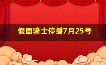 假面骑士停播7月25号