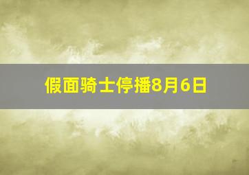 假面骑士停播8月6日