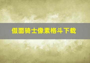 假面骑士像素格斗下载