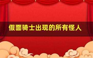 假面骑士出现的所有怪人