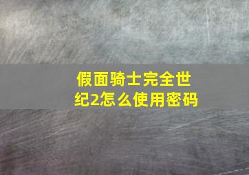 假面骑士完全世纪2怎么使用密码