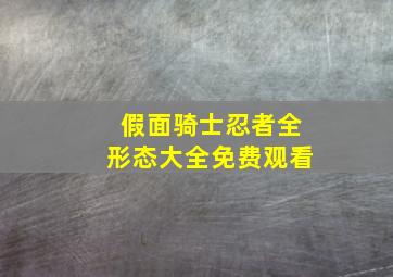 假面骑士忍者全形态大全免费观看