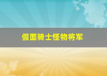 假面骑士怪物将军