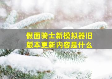 假面骑士新模拟器旧版本更新内容是什么