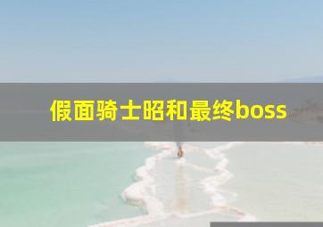 假面骑士昭和最终boss