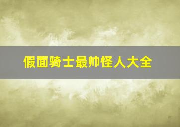 假面骑士最帅怪人大全