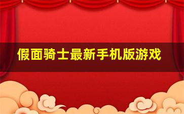 假面骑士最新手机版游戏