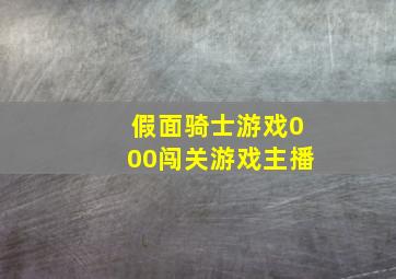 假面骑士游戏000闯关游戏主播