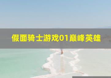 假面骑士游戏01巅峰英雄