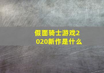 假面骑士游戏2020新作是什么