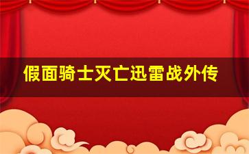 假面骑士灭亡迅雷战外传