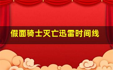 假面骑士灭亡迅雷时间线