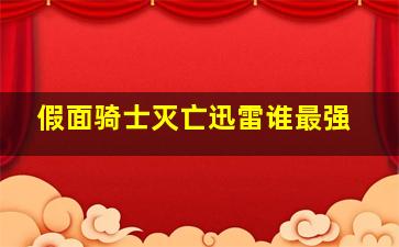 假面骑士灭亡迅雷谁最强