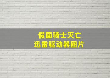 假面骑士灭亡迅雷驱动器图片