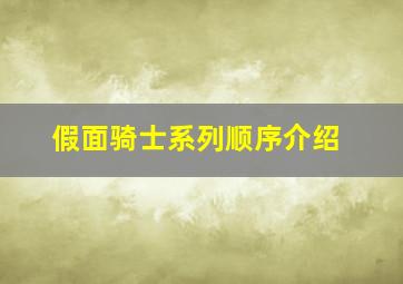 假面骑士系列顺序介绍