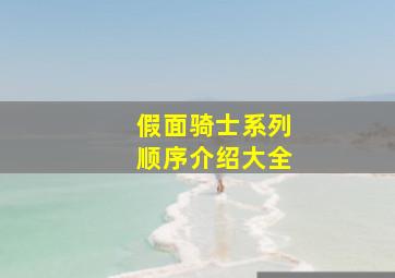 假面骑士系列顺序介绍大全