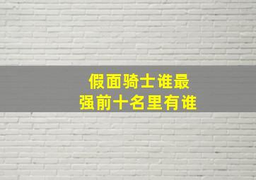 假面骑士谁最强前十名里有谁