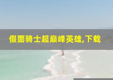 假面骑士超巅峰英雄,下载