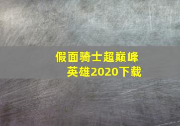 假面骑士超巅峰英雄2020下载