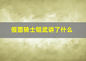 假面骑士铠武讲了什么