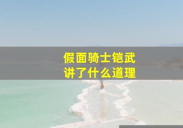 假面骑士铠武讲了什么道理