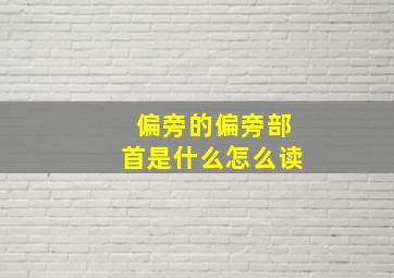 偏旁的偏旁部首是什么怎么读