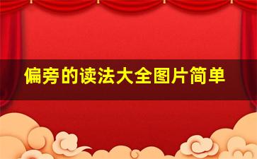 偏旁的读法大全图片简单