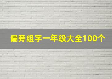 偏旁组字一年级大全100个