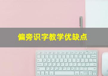 偏旁识字教学优缺点