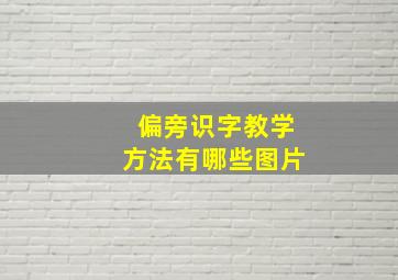 偏旁识字教学方法有哪些图片