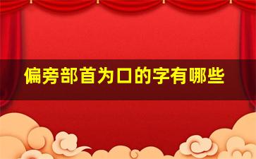 偏旁部首为口的字有哪些