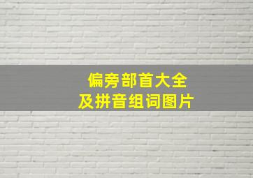 偏旁部首大全及拼音组词图片