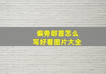 偏旁部首怎么写好看图片大全