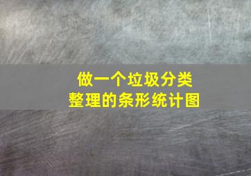 做一个垃圾分类整理的条形统计图