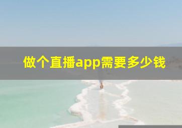 做个直播app需要多少钱