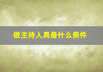 做主持人具备什么条件