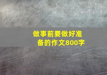 做事前要做好准备的作文800字