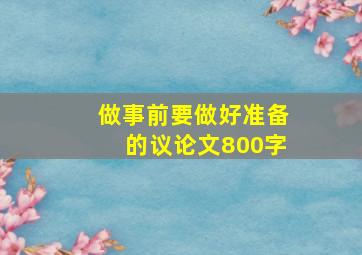 做事前要做好准备的议论文800字