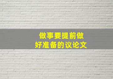 做事要提前做好准备的议论文