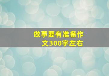 做事要有准备作文300字左右