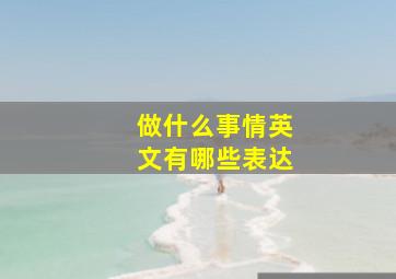 做什么事情英文有哪些表达