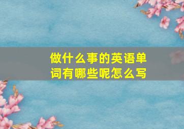 做什么事的英语单词有哪些呢怎么写