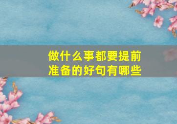 做什么事都要提前准备的好句有哪些