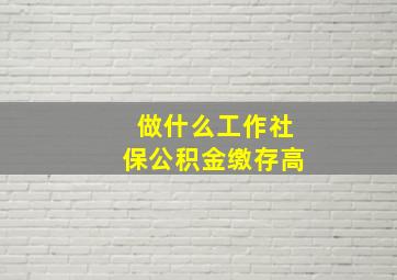 做什么工作社保公积金缴存高