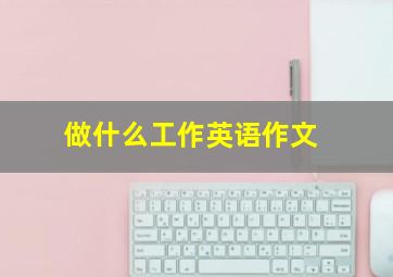 做什么工作英语作文