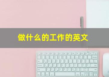 做什么的工作的英文