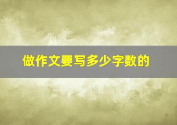 做作文要写多少字数的